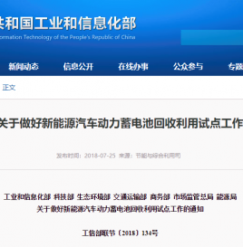 七部门关于做好新能源汽车动力蓄电池回收利用试点工作的通知