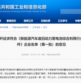 关于公开征求符合《新能源汽车废旧动力蓄电池综合利用行业规范条件》企业名单（第一批）的意见