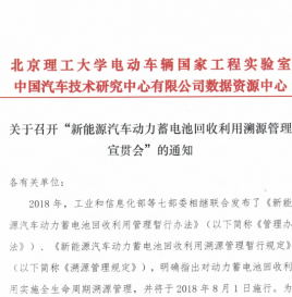 关于召开“新能源汽车动力蓄电池回收利用溯源管理宣贯会”的通知