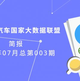 新能源汽车国家大数据联盟简报——2018年07月总第003期