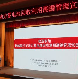 新能源汽车动力蓄电池回收利用溯源管理宣贯会 于京召开