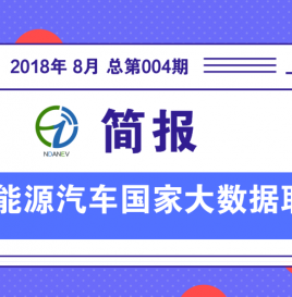 新能源汽车国家大数据联盟简报——2018年08月总第004期