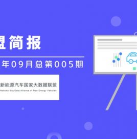 新能源汽车国家大数据联盟简报——2018年09月总第005期