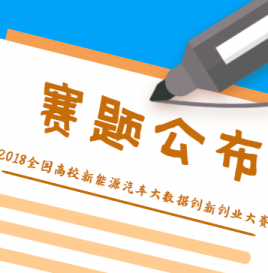 创新组赛题公布 | 2018全国高校新能源汽车大数据创新创业大赛