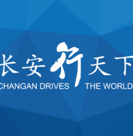 年中会议 | 长安新能源汽车王贤军介绍“新能源汽车大数据应用及思考“