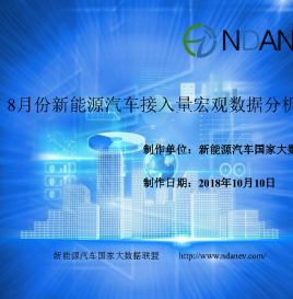 独家数据 | 8月份新能源汽车累计接入量突破110万