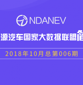新能源汽车国家大数据联盟简报–2018年10月总第006期