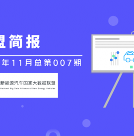 新能源汽车国家大数据联盟简报–2018年11月总第007期