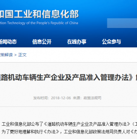 《道路机动车辆生产企业及产品准入管理办法》解读