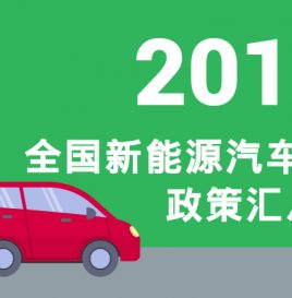 重磅 | 2018年全国新能源汽车地方补贴政策汇总