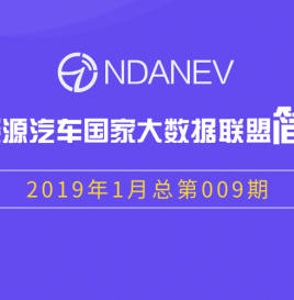 新能源汽车国家大数据联盟简报——2019年1月总第009期