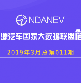 新能源汽车国家大数据联简报 2019年3月–总第011期