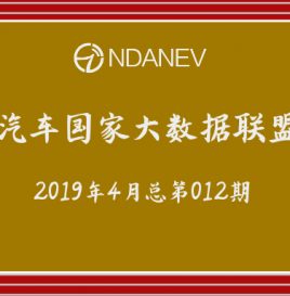 新能源汽车国家大数据联盟简报–2019年4月总第012期