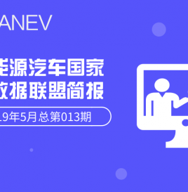 新能源汽车国家大数据联盟简报–2019年5月总第013期
