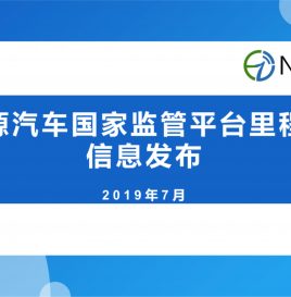 2019年7月国家监管平台里程数据发布 上月新能源汽车行驶里程34.1亿公里
