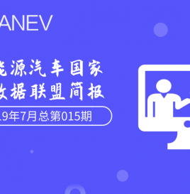 新能源汽车国家大数据联盟简报–2019年7月总第015期