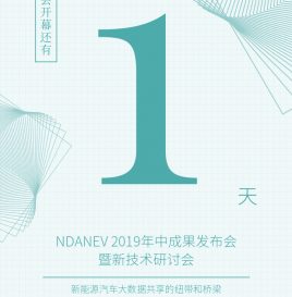 新能源汽车国家大数据联盟2019年中成果发布会暨新技术研讨会 会刊