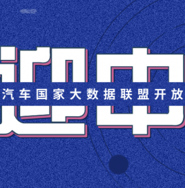 欢迎联盟成员单位申请新能源汽车国家大数据联盟开放实验室试用账号