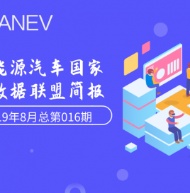 新能源汽车国家大数据联盟简报–2019年8月总第016期