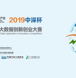 关于邀请联盟成员单位相关企业参加 “中深杯”2019全国高校新能源汽车大数据创新创业大赛的通知