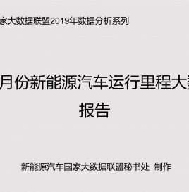 中国新能源汽车运行里程大数据分析报告(2019.08)
