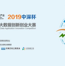 欢迎报名！“中深杯”2019全国高校新能源汽车大数据创新创业大赛