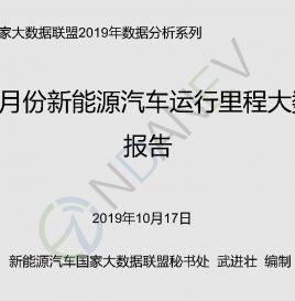 [中国新能源汽车运行里程大数据分析报告]9月份新能源汽车运行里程数据：环比增加2.05% 同比增加277.03%