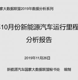 [中国新能源汽车运行里程大数据分析报告]10月份新能源汽车运行里程突破45亿公里，环比增加10.44%
