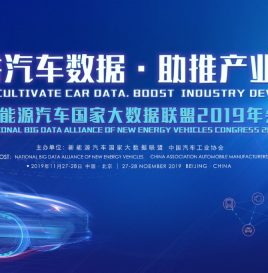 关于联合举办“2019新能源汽车国家大数据联盟年会”的通知