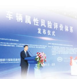 中汽中心和中国银保信联合发布“车辆属性风险评价体系”