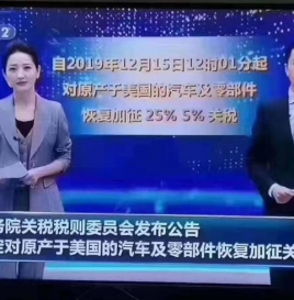 反制美12月15日起 中国对美汽车及零部件恢复征税