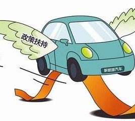 2019新能源汽车产业十大重点政策