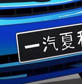 一汽夏利重大资产重组通过