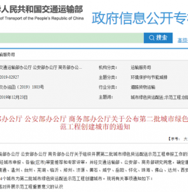 第二批城市绿色货运配送示范工程创建城市名单公布