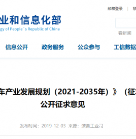 工信部发布《新能源汽车产业发展规划（2021-2035年）》征求意见稿