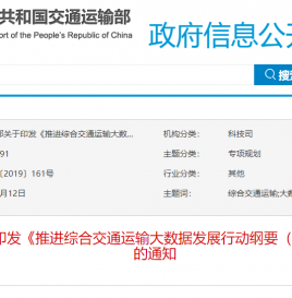 交通运输部：积极推进大数据与综合交通运输的融合
