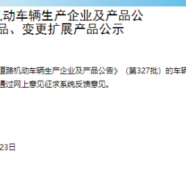 工信部官方网站公示第327批《道路机动车辆生产企业及产品公告》