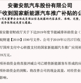 安凯客车收到国家新能源汽车推广补贴3.5亿元