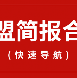 【专题】联盟简报合集