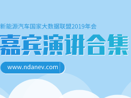 深耕汽车数据·助推产业发展，新能源汽车国家大数据联盟2019年会演讲嘉宾报道合集