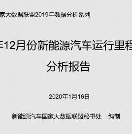[中国新能源汽车运行里程大数据分析报告]环比增速7.92%，12月份新能源车运行里程达48.81亿公里