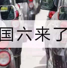 国六车（机）型环保信息公开汇总 （2020年01月03日发布）