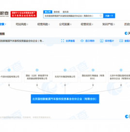 一汽联合东风等成立新能源汽车投资公司