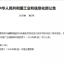 工信部发布2020年第1批新能源汽车推荐目录  共140款车型入选