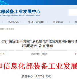 工信部：关于提交2019年度《乘用车企业平均燃料消耗量与新能源汽车积分执行情况年度报告》与《信用承诺书》的通知