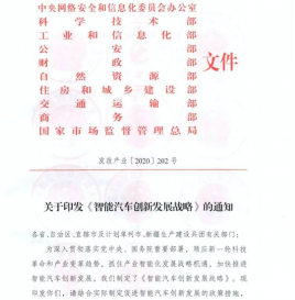 11部委联合下发《智能汽车创新发展战略》，2025年要形成中国标准体系