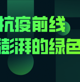 武汉抗疫前线一股澎湃的绿色能量