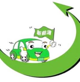合资和二手车是新增长点 新能源车出口意义大