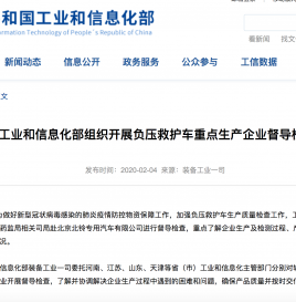 工信部组织开展负压救护车重点生产企业督导检查