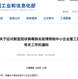 重磅！工信部出台20条政策措施支持中小企业复工复产渡过难关